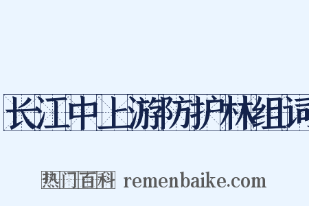 长江中上游防护林组词是什么意思的图片